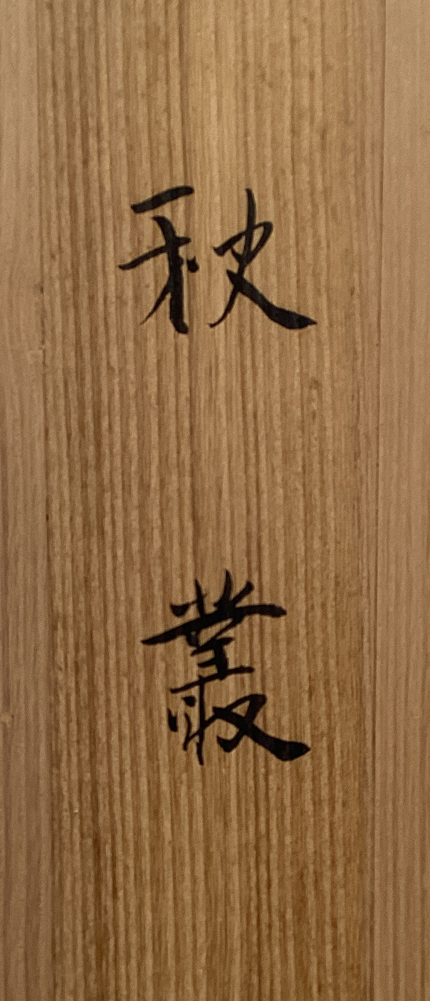 Shinsen Tokuoka - Autumn Grasses (秋叢)