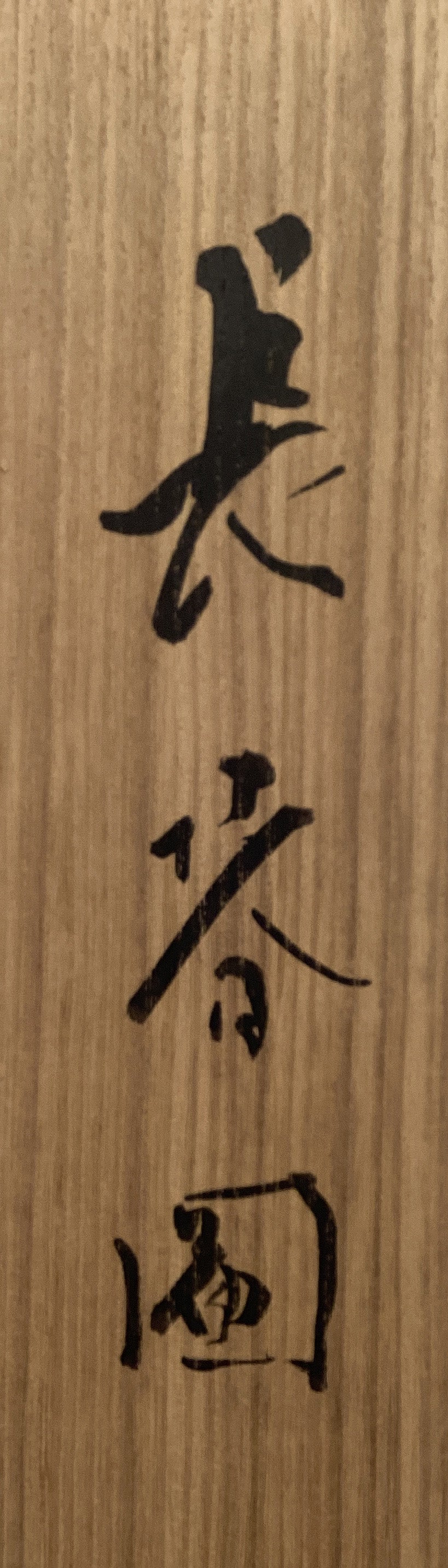 Ryushi Kawabata - Long Spring (長春図)