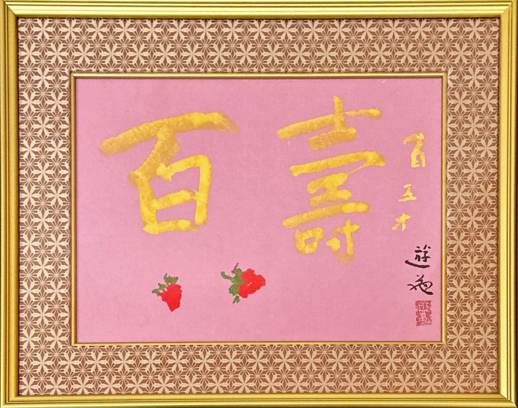 Yuki Ogura - One Hundred Longevities (書 百壽)