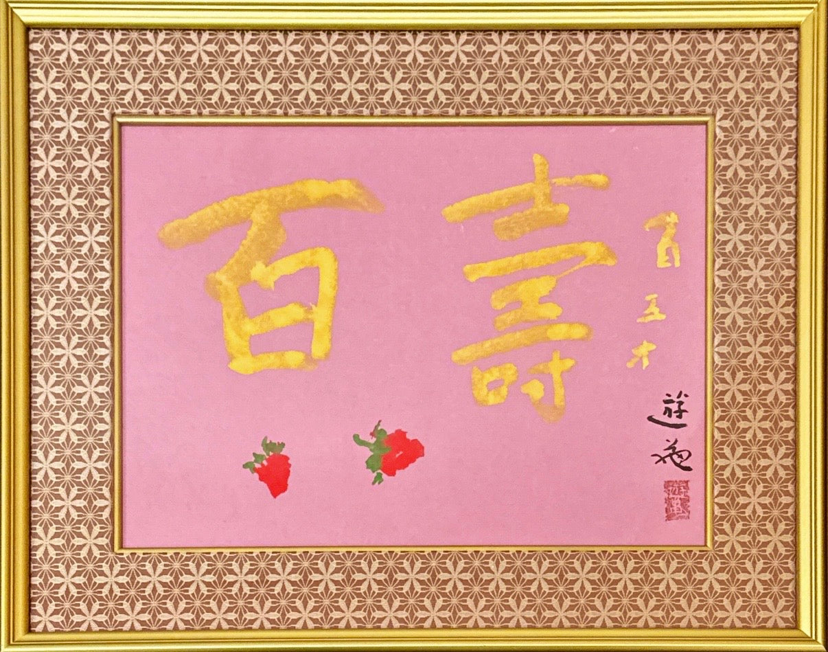 Yuki Ogura - One Hundred Longevities (書 百壽)