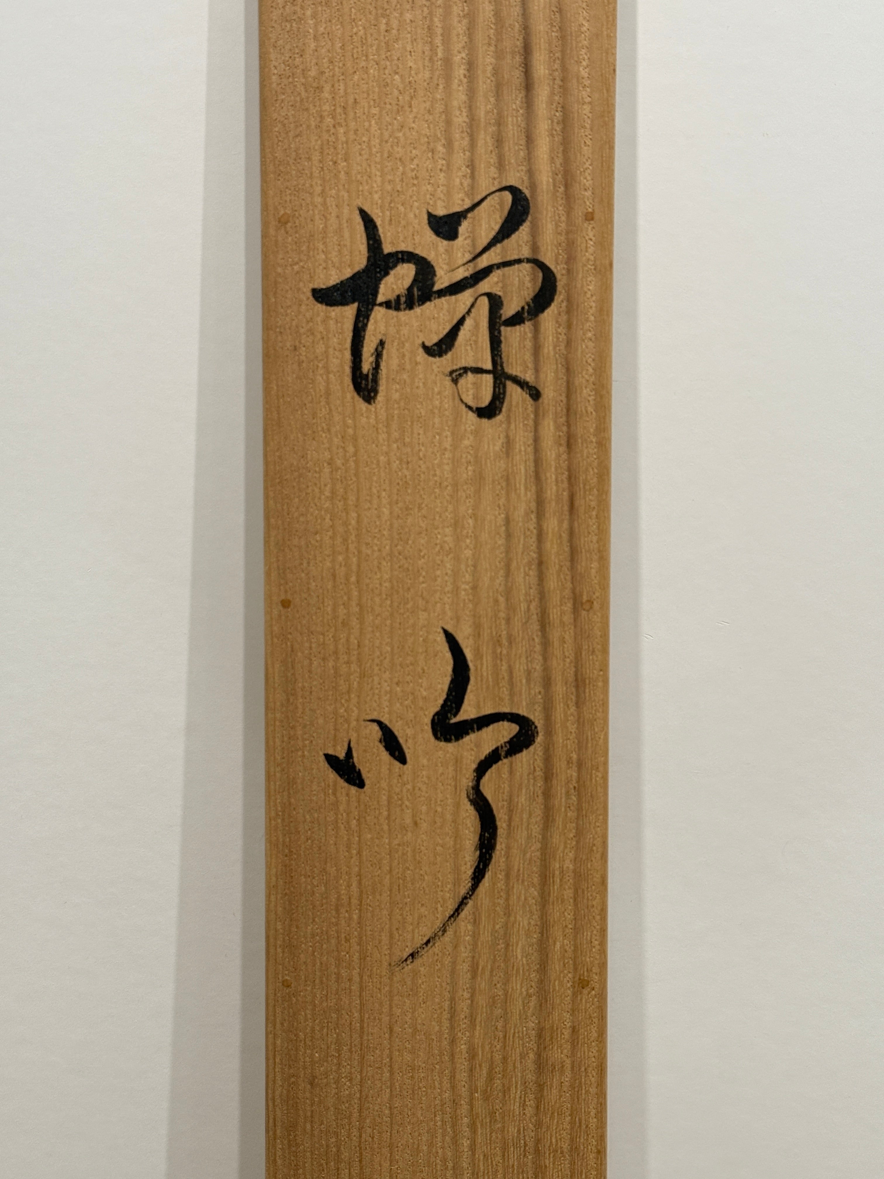 Gakuryo Nakamura - Song of the Cicada (蝉吟)