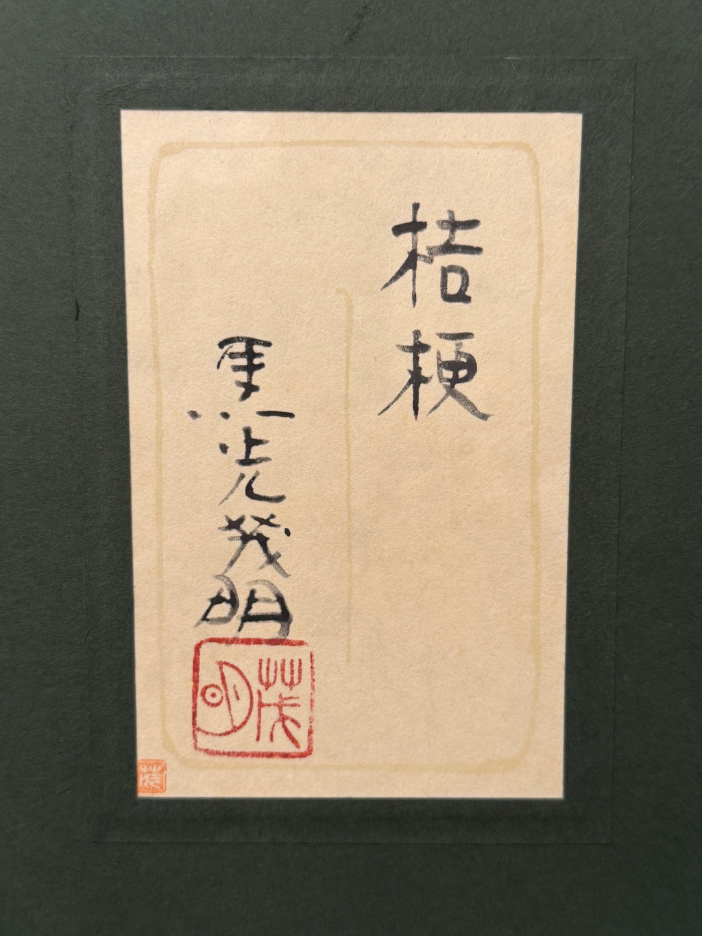 Shigeaki Kuromitsu - Chinese Bellflower (桔梗)