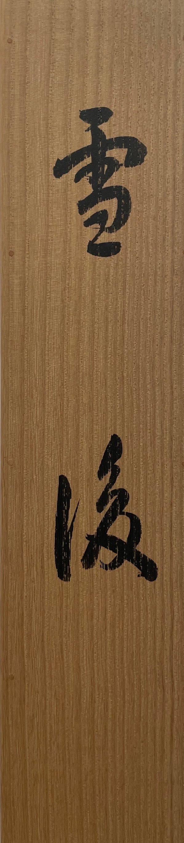 Hoshun Yamaguchi - After the Snow (雪後)
