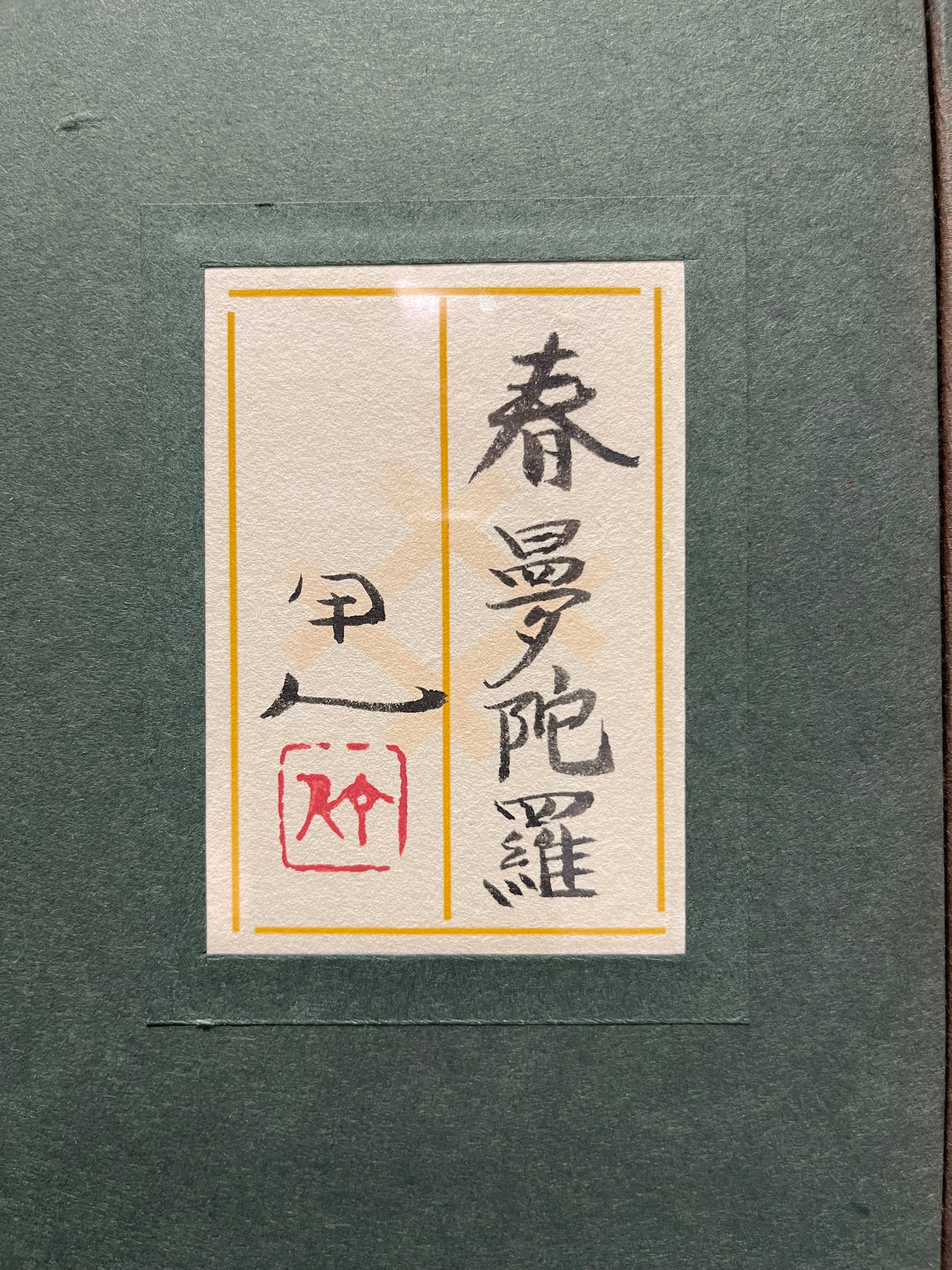 Kojin Kudo - Spring Mandala (春曼陀羅)