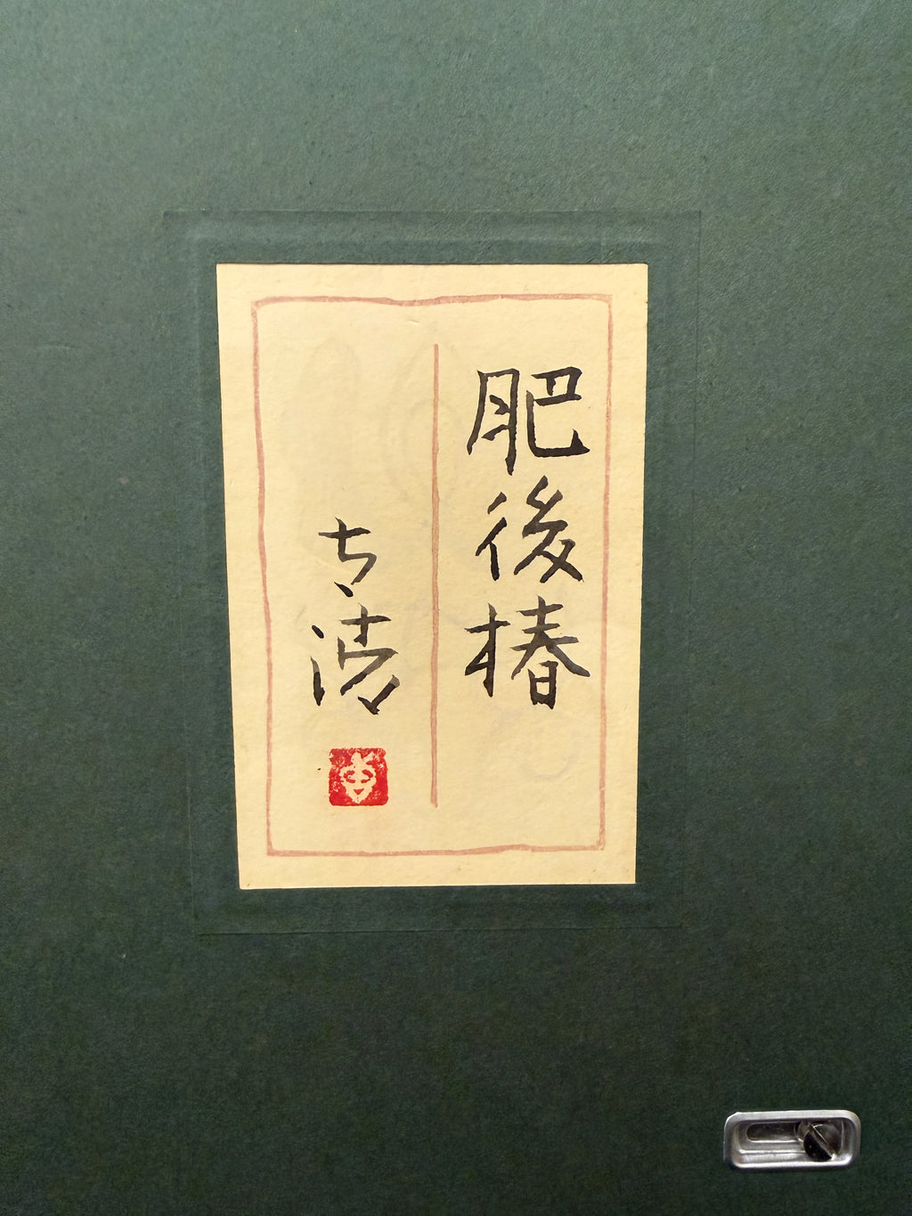 Taisei Sato - Higo Camellia (肥後椿)